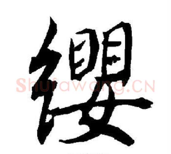 缨字陆柬之毛笔楷书书法写法,摘自陆柬之毛笔楷书书法作品