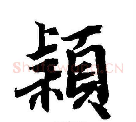 颖字陆柬之毛笔楷书书法写法,摘自陆柬之毛笔楷书书法作品