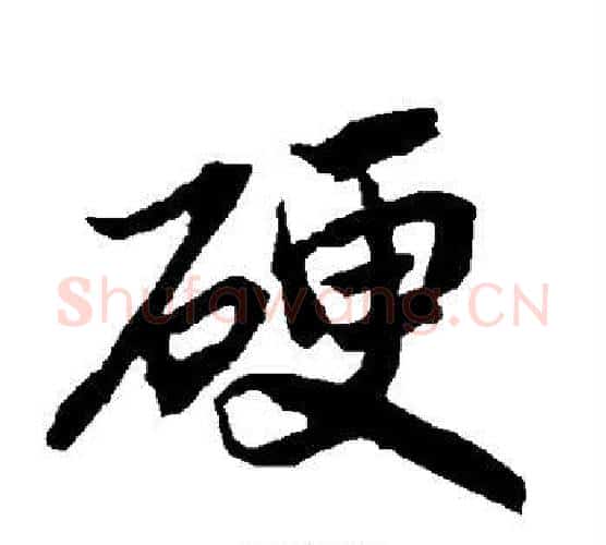 硬字陆柬之毛笔楷书书法写法,摘自陆柬之毛笔楷书书法作品