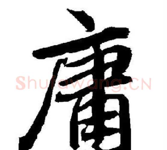 庸字陆柬之毛笔楷书书法写法,摘自陆柬之毛笔楷书书法作品