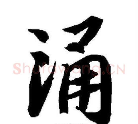 涌字陆柬之毛笔楷书书法写法,摘自陆柬之毛笔楷书书法作品
