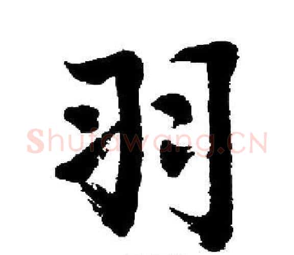 羽字启功毛笔楷书书法写法,摘自启功毛笔楷书书法作品