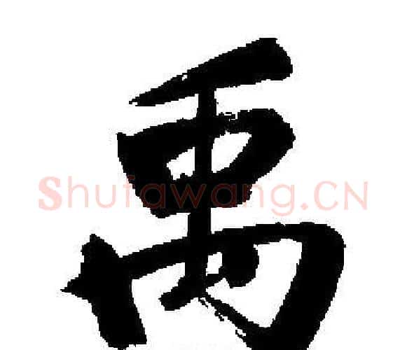 禹字启功毛笔楷书书法写法,摘自启功毛笔楷书书法作品