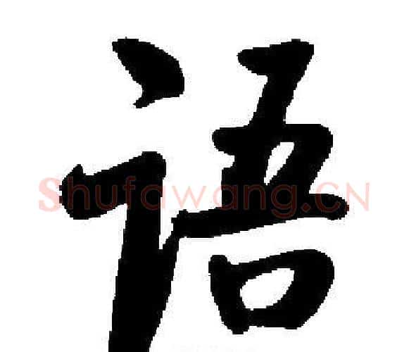 语字启功毛笔楷书书法写法,摘自启功毛笔楷书书法作品