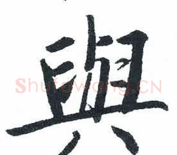 與字启功毛笔楷书书法写法,摘自临明初拓玄秘塔碑