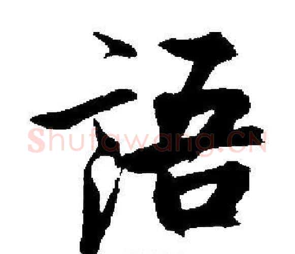 語字启功毛笔楷书书法写法,摘自启功毛笔楷书书法作品