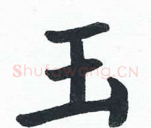 玉字启功毛笔楷书书法写法,摘自临明初拓玄秘塔碑
