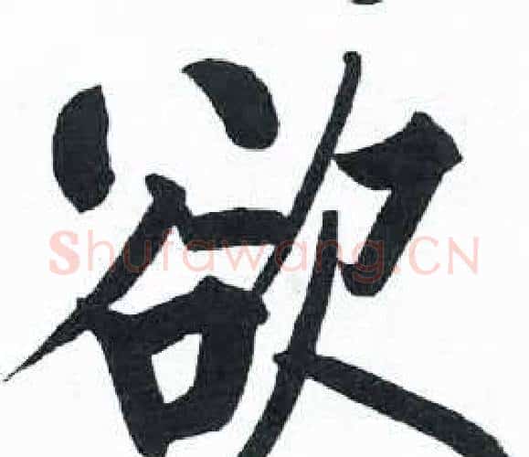 欲字启功毛笔楷书书法写法,摘自临明初拓玄秘塔碑