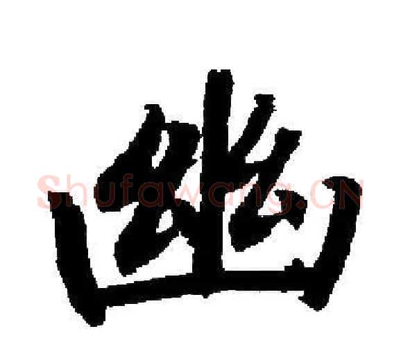 幽字启功毛笔楷书书法写法,摘自启功毛笔楷书书法作品