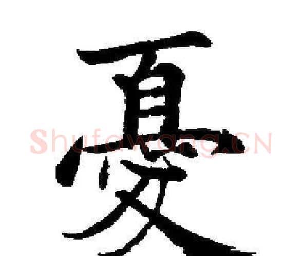 憂字启功毛笔楷书书法写法,摘自启功毛笔楷书书法作品