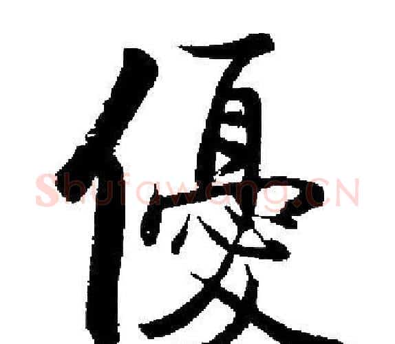 優字启功毛笔楷书书法写法,摘自启功毛笔楷书书法作品