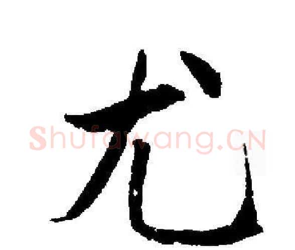 尤字启功毛笔楷书书法写法,摘自启功毛笔楷书书法作品