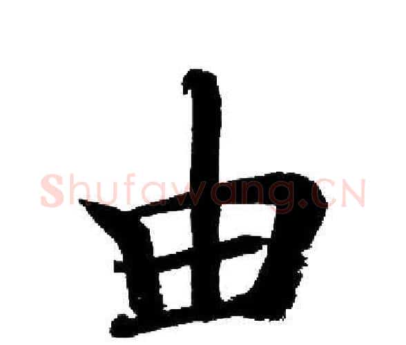 由字启功毛笔楷书书法写法,摘自启功毛笔楷书书法作品
