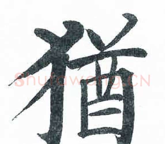 猶字启功毛笔楷书书法写法,摘自临明初拓玄秘塔碑