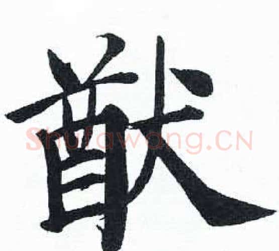 猷字启功毛笔楷书书法写法,摘自临明初拓玄秘塔碑