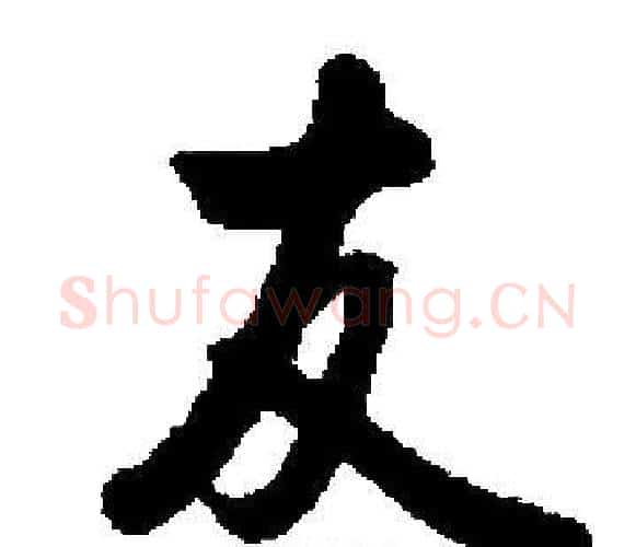 友字启功毛笔楷书书法写法,摘自启功毛笔楷书书法作品