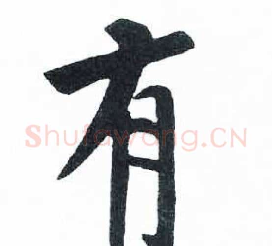 有字启功毛笔楷书书法写法,摘自临明初拓玄秘塔碑