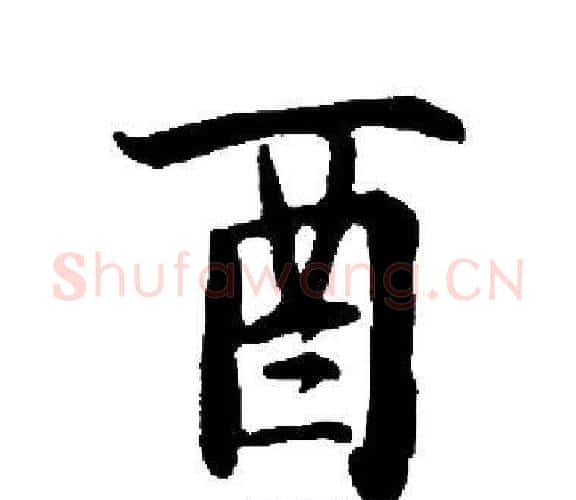 酉字启功毛笔楷书书法写法,摘自启功毛笔楷书书法作品