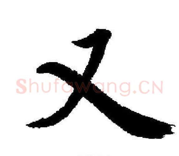 又字启功毛笔楷书书法写法,摘自启功毛笔楷书书法作品