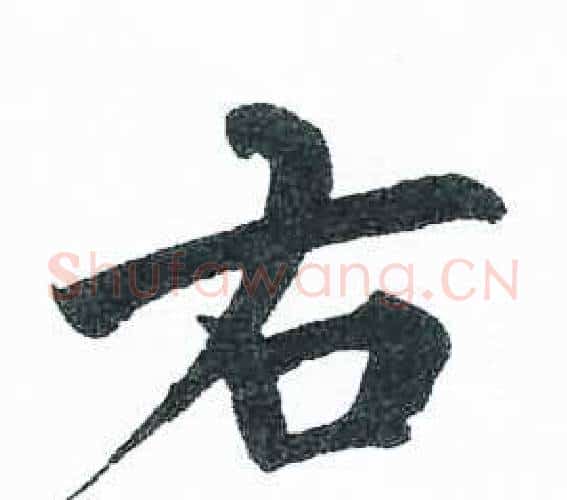 右字启功毛笔楷书书法写法,摘自临明初拓玄秘塔碑