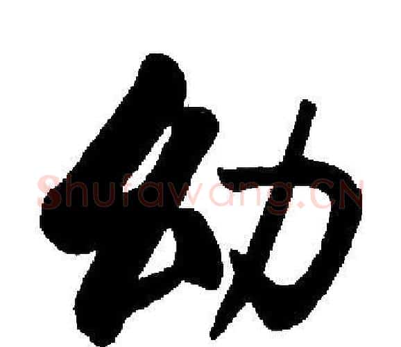 幼字启功毛笔楷书书法写法,摘自启功毛笔楷书书法作品