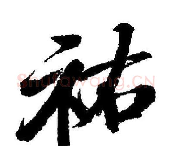 祐字启功毛笔楷书书法写法,摘自启功毛笔楷书书法作品