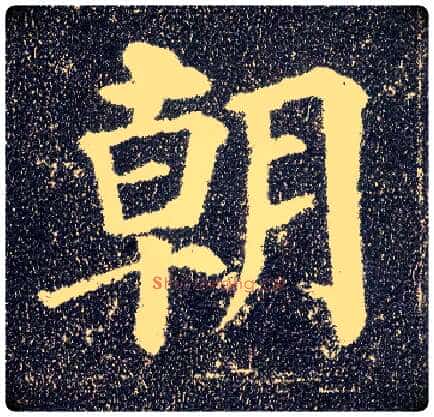 朝毛笔楷书写法,摘自唐颜真卿多宝塔碑