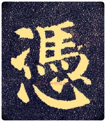 凭毛笔楷书写法,摘自唐颜真卿多宝塔碑