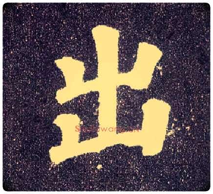 出毛笔楷书写法,摘自唐颜真卿多宝塔碑