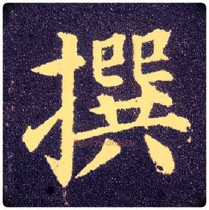 撰毛笔楷书写法,摘自唐颜真卿多宝塔碑