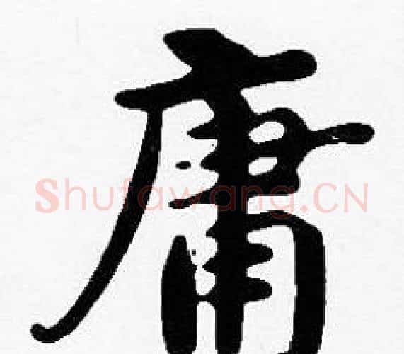 庸字沈度毛笔楷书书法写法,摘自沈度毛笔楷书书法作品