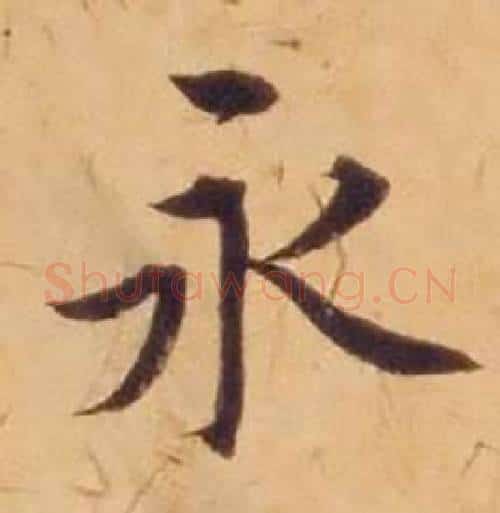 永字沈度毛笔楷书书法写法,摘自敬斋箴