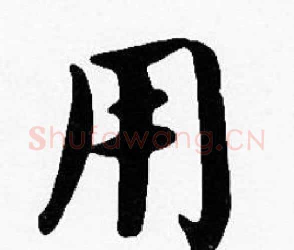 用字沈度毛笔楷书书法写法,摘自沈度毛笔楷书书法作品