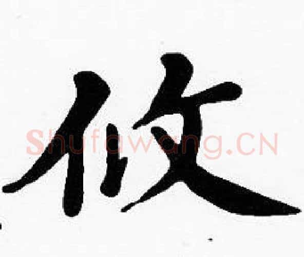 攸字沈度毛笔楷书书法写法,摘自沈度毛笔楷书书法作品