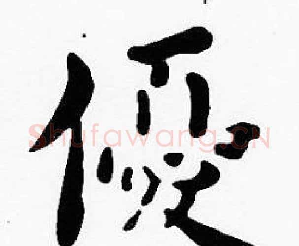 優字沈度毛笔楷书书法写法,摘自沈度毛笔楷书书法作品