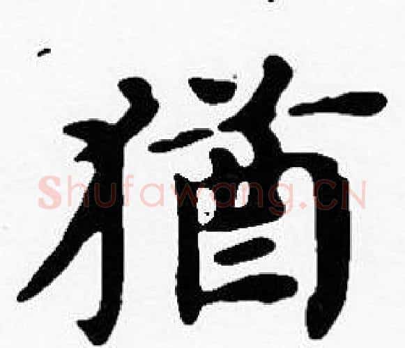 猶字沈度毛笔楷书书法写法,摘自沈度毛笔楷书书法作品
