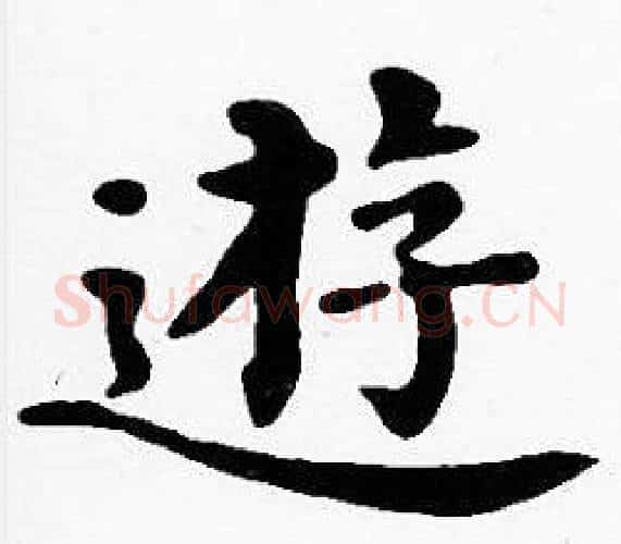 遊字沈度毛笔楷书书法写法,摘自沈度毛笔楷书书法作品