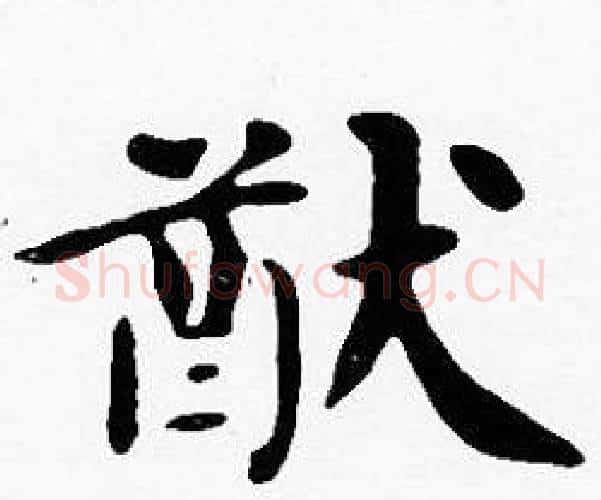 猷字沈度毛笔楷书书法写法,摘自沈度毛笔楷书书法作品