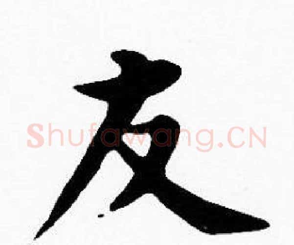 友字沈度毛笔楷书书法写法,摘自沈度毛笔楷书书法作品