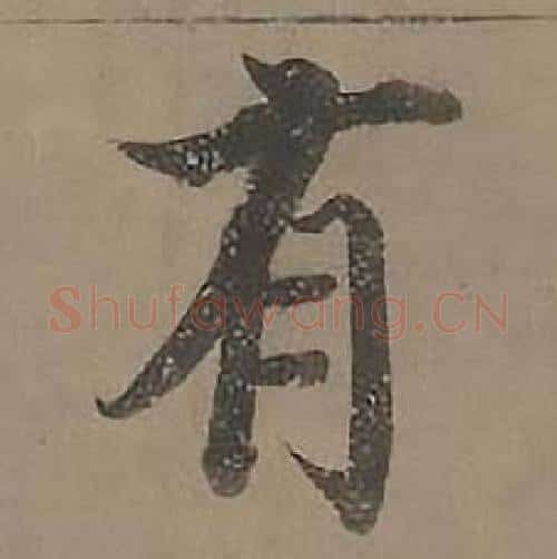 有字沈度毛笔楷书书法写法,摘自四箴页