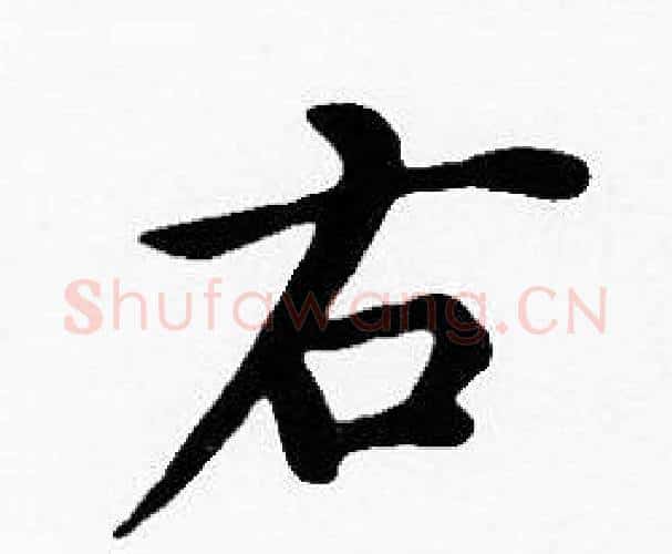 右字沈度毛笔楷书书法写法,摘自沈度毛笔楷书书法作品