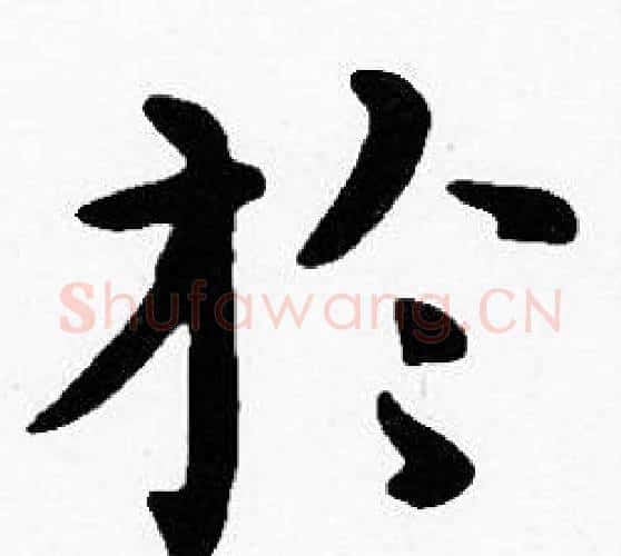 於字沈度毛笔楷书书法写法,摘自沈度毛笔楷书书法作品