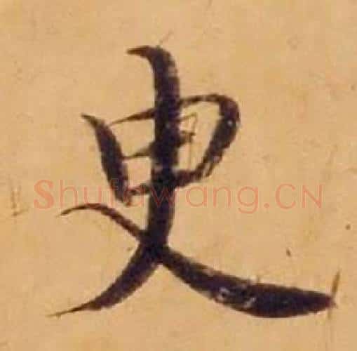 臾字沈度毛笔楷书书法写法,摘自敬斋箴