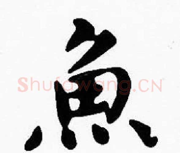 魚字沈度毛笔楷书书法写法,摘自沈度毛笔楷书书法作品