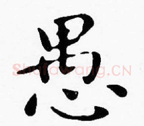 愚字沈度毛笔楷书书法写法,摘自沈度毛笔楷书书法作品