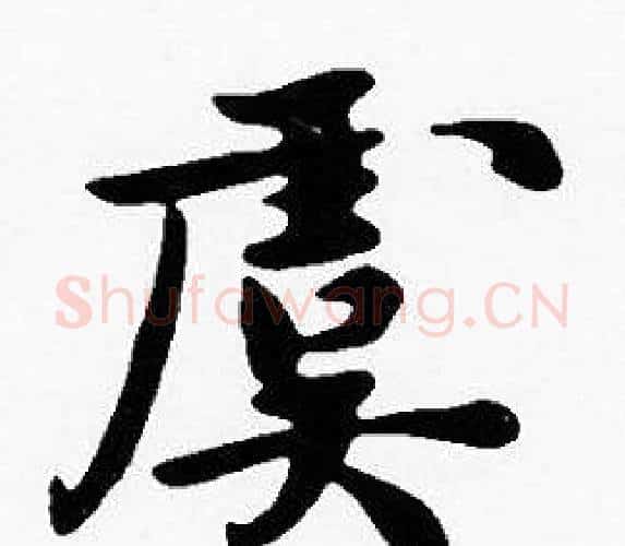 虞字沈度毛笔楷书书法写法,摘自沈度毛笔楷书书法作品
