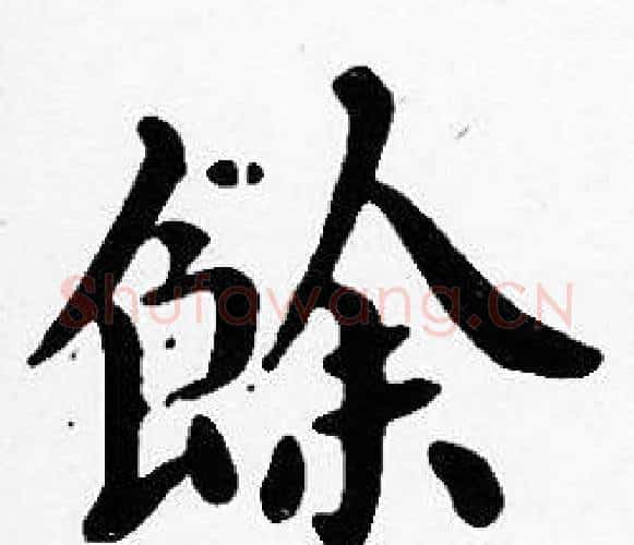 餘字沈度毛笔楷书书法写法,摘自沈度毛笔楷书书法作品