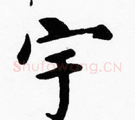 宇字沈度毛笔楷书书法写法,摘自沈度毛笔楷书书法作品