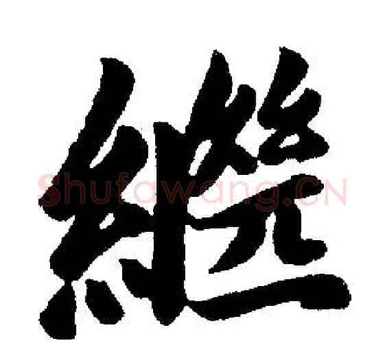 继字王铎毛笔楷书书法写法,摘自王铎毛笔楷书书法作品