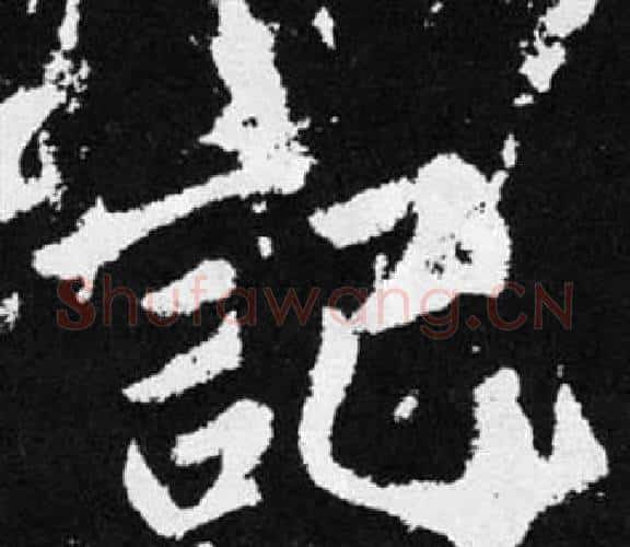 記字王铎毛笔楷书书法写法,摘自张留孙碑